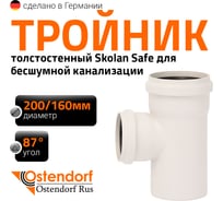 Тройник бесшумной канализации Ostendorf Skolan Safe 200х160 мм. 87 градусов, SKEA 338410