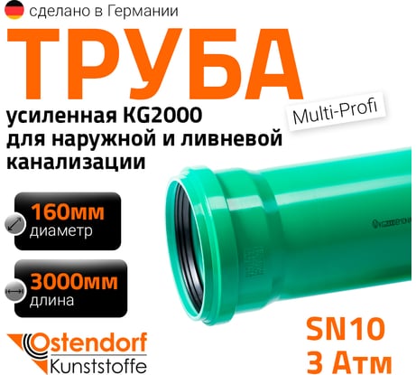 Труба Ostendorf KG2000EM 160x3000 мм 770570