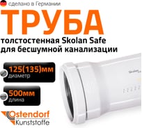 Труба бесшумной канализации Ostendorf Skolan Safe 135х500 мм, SKEM 336020