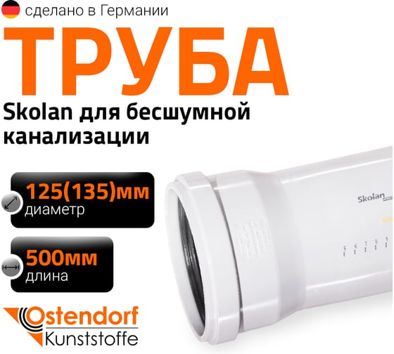 Труба Ostendorf SKEM 125x500 мм 336020
