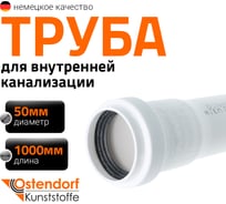Труба Ostendorf HTEM 50x1000 мм, цв.белый 559150