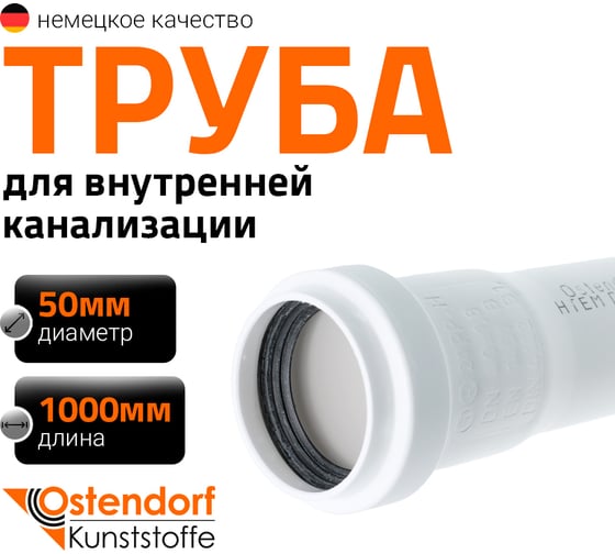 Труба Ostendorf HTEM 50x1000 мм, цв.белый 559150 1