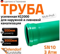 Труба Ostendorf KG2000EM 500x3000 мм 771070