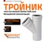 Тройник бесшумной канализации Ostendorf Skolan Safe 200х200 мм. 45 градусов, SKEA 338200 2