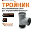 Тройник-восстановитель раструба Ostendorf HTSA 110/110x87,Ger 115740 2
