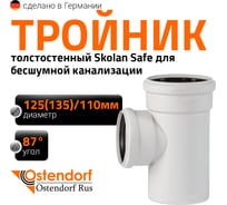 Тройник бесшумной канализации Ostendorf Skolan Safe 135х110 мм. 87 градусов, SKEA 336410