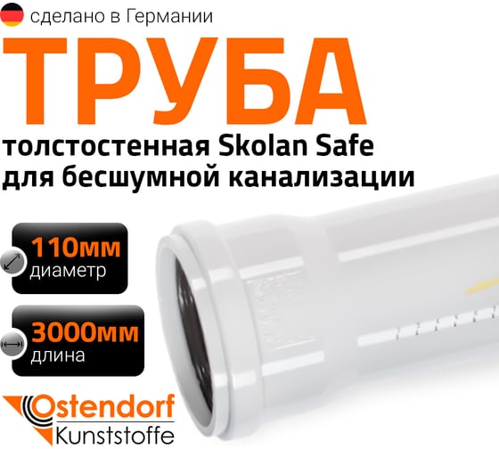 Труба Ostendorf SKEM 110x3000 мм 335070