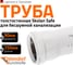 Труба Ostendorf SKEM 90x250 мм 334010 2
