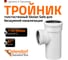 Тройник бесшумной канализации Ostendorf Skolan Safe 110х90 мм. 87 градусов, SKEA 335430 2