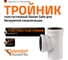 Тройник бесшумной канализации Ostendorf Skolan Safe 135х135 мм. 87 градусов, SKEA 336400 2