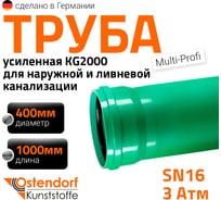 Труба Ostendorf KG2000EM SN16 400x1000 мм 780940