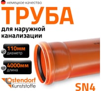 Труба Ostendorf KGEM 110x4000 мм 220040