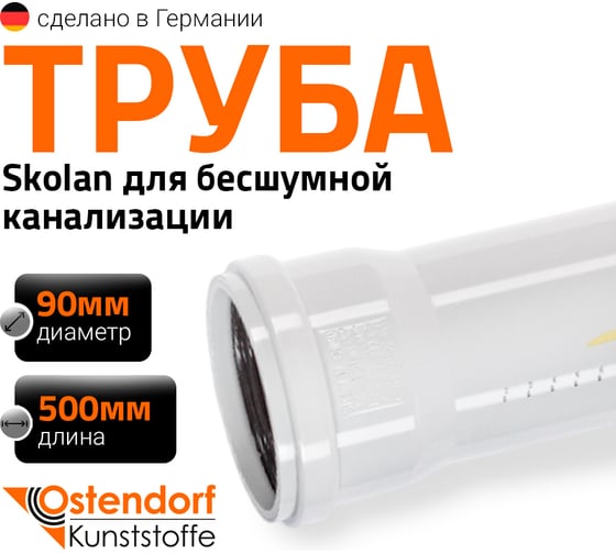 Труба Ostendorf SKEM 90x500 мм 334020