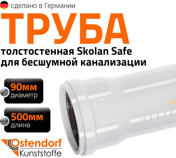 Труба Ostendorf SKEM 90x500 мм 334020