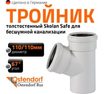 Тройник бесшумной канализации Ostendorf Skolan Safe 110х110 мм. 67 градусов, SKEA 335300