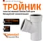 Тройник бесшумной канализации Ostendorf Skolan Safe 110х110 мм. 67 градусов, SKEA 335300 1