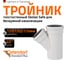 Тройник бесшумной канализации Ostendorf Skolan Safe 135х110 мм. 45 градусов, SKEA 336210 1