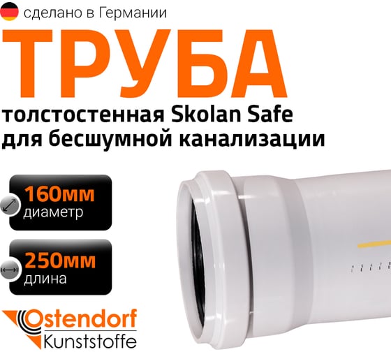 Труба бесшумной канализации Ostendorf Skolan Safe 160х250 мм, SKEM 337010