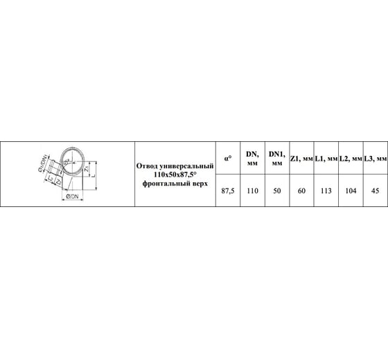 Универсальный отвод VALFEX 110/50x87.5, фронт-вверх, внутренняя канализация 23125150
