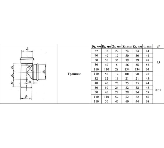 Тройник VALFEX 45 градусов, 50-50, внутренняя канализация 22050050
