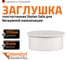 Заглушка бесшумной канализации Ostendorf Skolan Safe 200 мм, SKM 338620 6