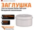 Заглушка бесшумной канализации Ostendorf Skolan Safe 135 мм, SKM 336620 7