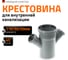 Крестовина Ostendorf HTDA 110/50/50x45 115540 2