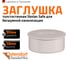 Заглушка бесшумной канализации Ostendorf Skolan Safe 90 мм, SKM 334620 2