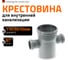 Крестовина Ostendorf HTDA 110/50/50x87 115580 2