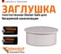 Заглушка бесшумной канализации Ostendorf Skolan Safe 160 мм, SKM 337620 2