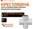 Крестовина 78х78х78 мм 87 градусов бесшумной канализации Ostendorf Skolan Safe SKDA 333900 2