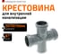 Крестовина Ostendorf HTDA 50/50/50x87 115480 2