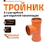 Тройник Ostendorf KGEA 3-х раструбный 110/110x87, Ger 220410 2