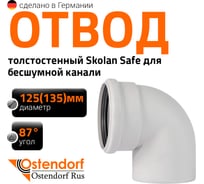 Отвод бесшумной канализации Ostendorf Skolan Safe 135 мм. 87 градусов, SKB 336140