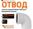 Отвод бесшумной канализации Ostendorf Skolan Safe 135 мм. 87 градусов, SKB 336140 1