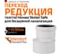 Редукция бесшумной канализации Ostendorf Skolan Safe 110х90 мм SKR 335700 3