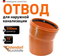 Отвод Ostendorf KGВ 200x15 Ger 223200