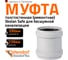 Муфта ремонтная надвижная Ostendorf 200 мм,бесшумной канализации Skolan Safe, SKU 338500 2