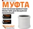 Муфта ремонтная надвижная Ostendorf 78 мм,бесшумной канализации Skolan Safe, SKU 333500 2