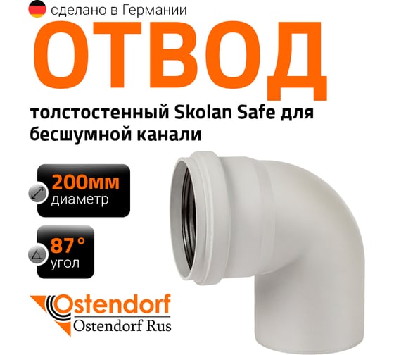 Отвод Ostendorf SKВ 200x87 338150