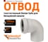 Отвод бесшумной канализации Ostendorf Skolan Safe 200 мм. 87 градусов, SKB 338150 2