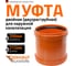 Двойная муфта Ostendorf KGMM Ger 200 мм 223510 2
