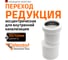 Редукция Ostendorf HTR 50/40 мм, белый 559920 2