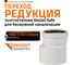 Редукция бесшумной канализации Ostendorf Skolan Safe 160х135 мм SKR 337700 2