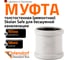 Муфта ремонтная надвижная Ostendorf 90 мм,бесшумной канализации Skolan Safe, SKU 334500 2