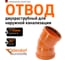 Двухраструбный отвод OstendorfKGBD 2M 110x30 228075 2