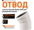 Отвод Ostendorf SKВ 125x30 336110 2