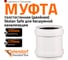 Муфта двойная соединительная Ostendorf 200 мм,бесшумной канализации Skolan Safe, SKMM 338510 2