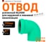 Отвод Ostendorf 250x87 Ger KG2000B 771750 2