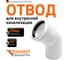 Отвод Ostendorf HTB 50x45, белый 559420 2